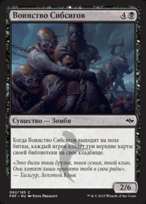 Воинство Сибсигов