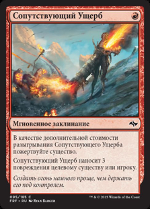 Сопутствующий Ущерб