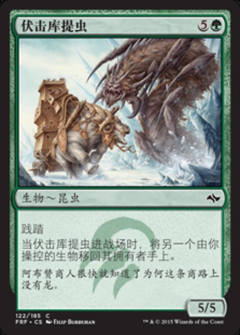 伏击库提虫