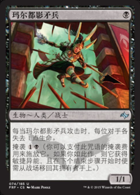 玛尔都影矛兵