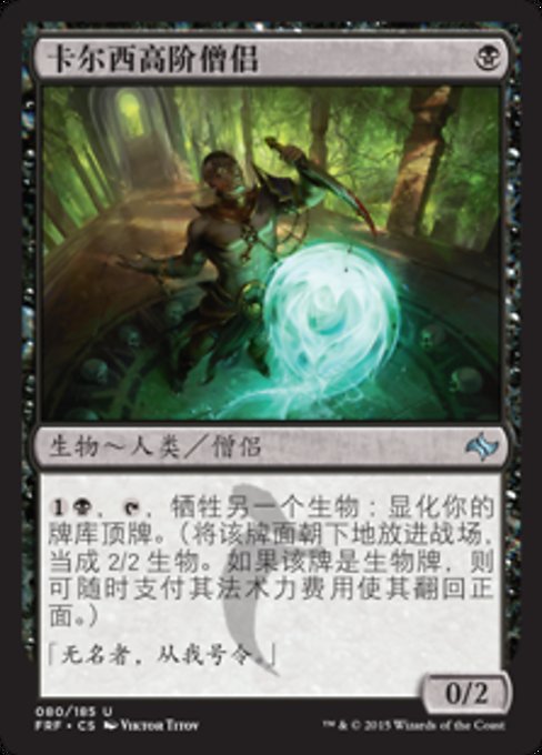 卡尔西高阶僧侣