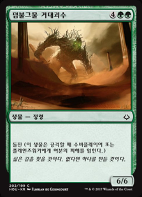 덤불그물 거대괴수