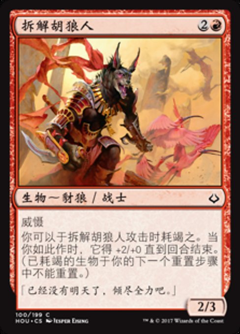 拆解胡狼人