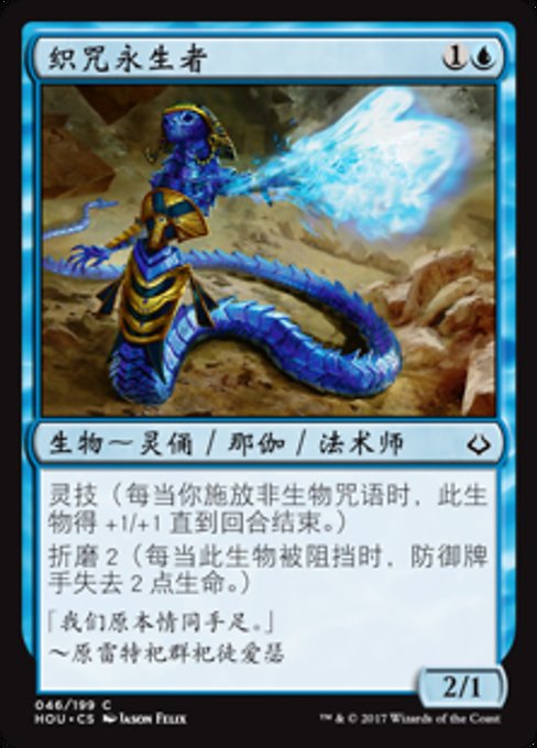 织咒永生者