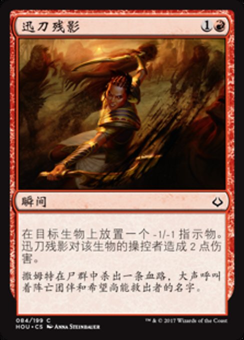 迅刀残影
