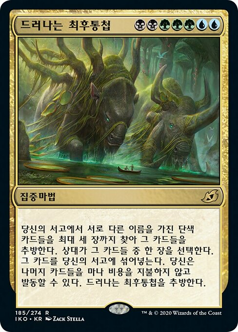 드러나는 최후통첩