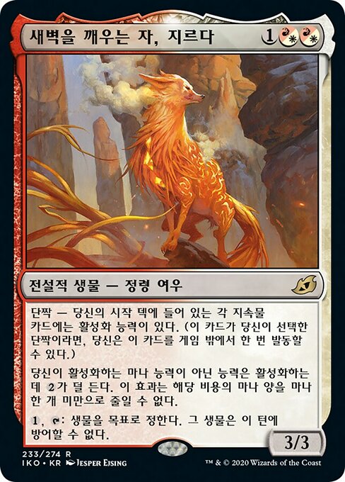 새벽을 깨우는 자, 지르다