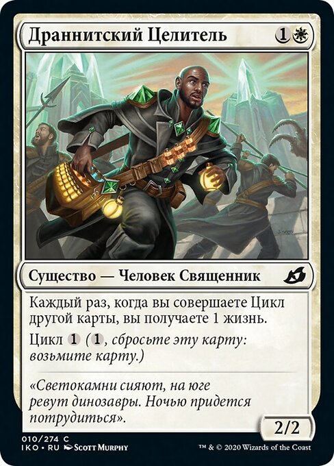 Драннитский Целитель