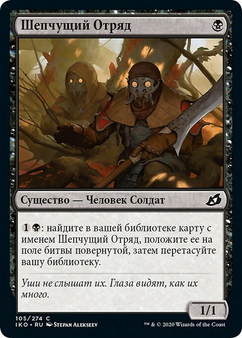 Шепчущий Отряд