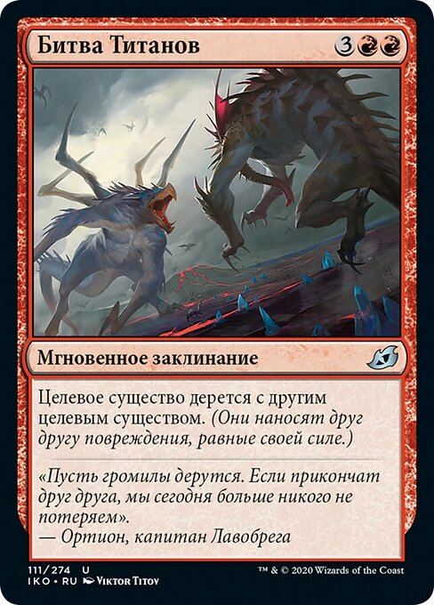 Битва Титанов