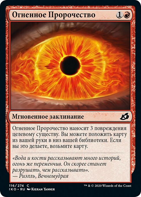 Огненное Пророчество