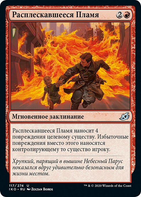 Расплескавшееся Пламя