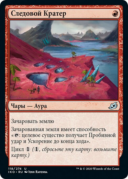 Следовой Кратер