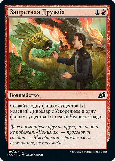 Запретная Дружба