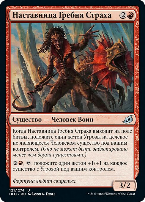 Наставница Гребня Страха