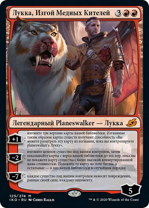 Лукка, Изгой Медных Кителей