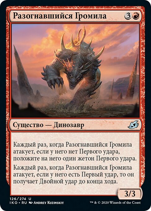 Разогнавшийся Громила