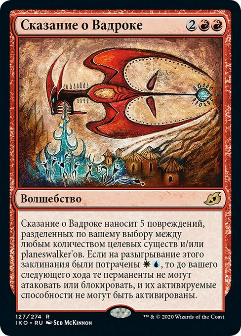 Сказание о Вадроке