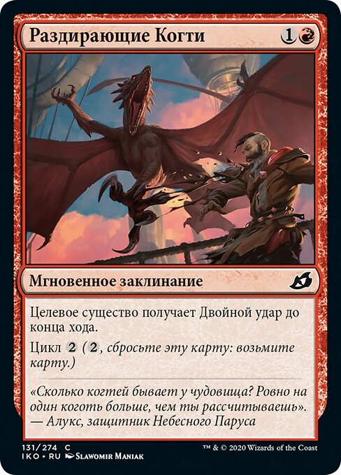 Раздирающие Когти