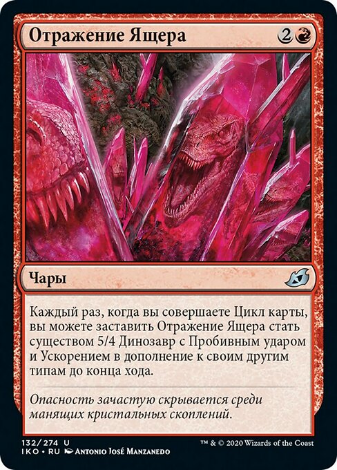 Отражение Ящера