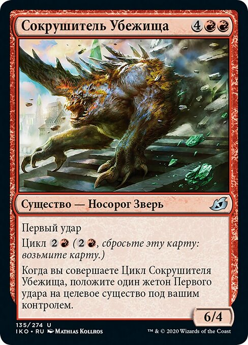 Сокрушитель Убежища