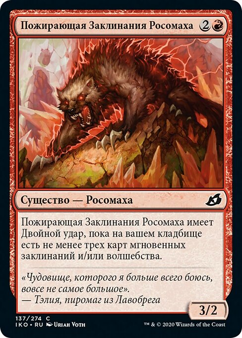 Пожирающая Заклинания Росомаха