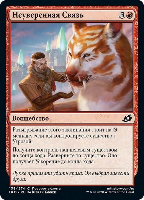 Неуверенная Связь