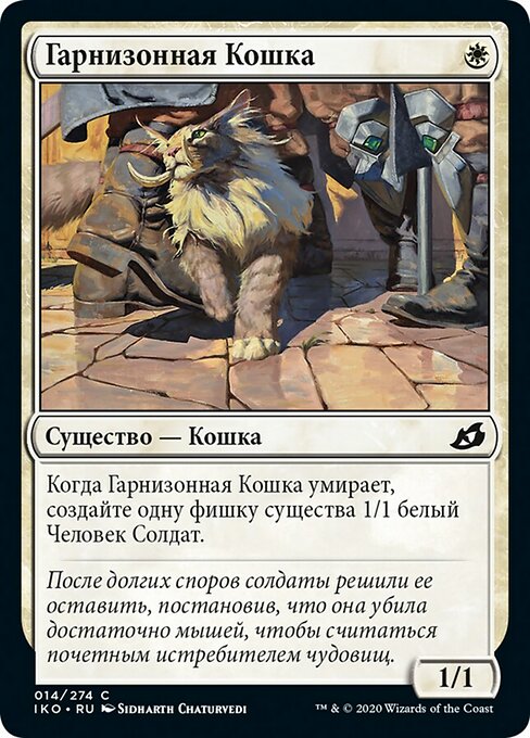 Гарнизонная Кошка