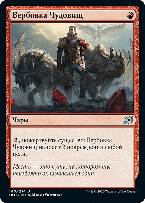 Вербовка Чудовищ