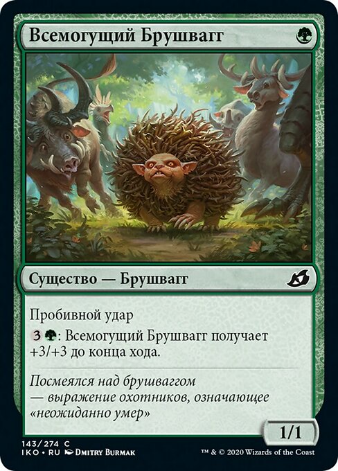 Всемогущий Брушвагг