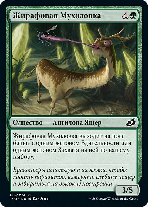 Жирафовая Мухоловка