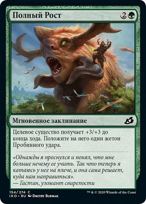 Полный Рост