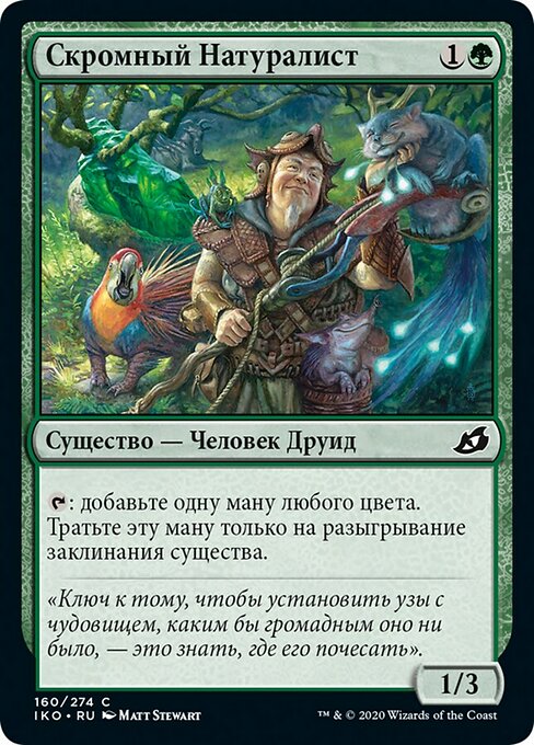 Скромный Натуралист