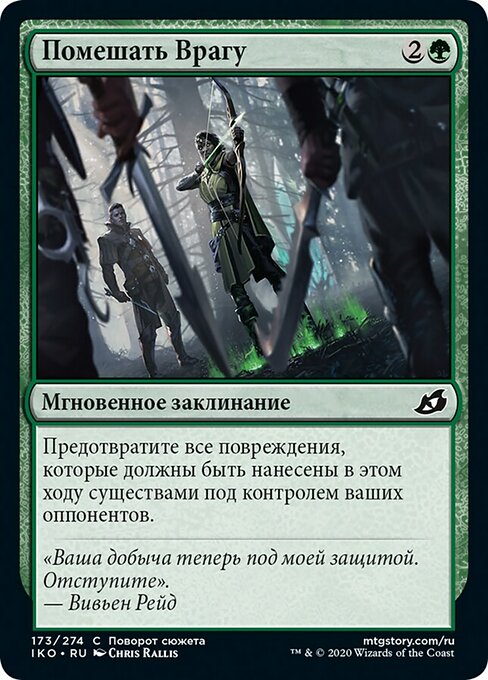 Помешать Врагу