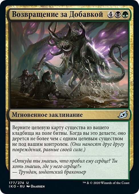 Возвращение за Добавкой