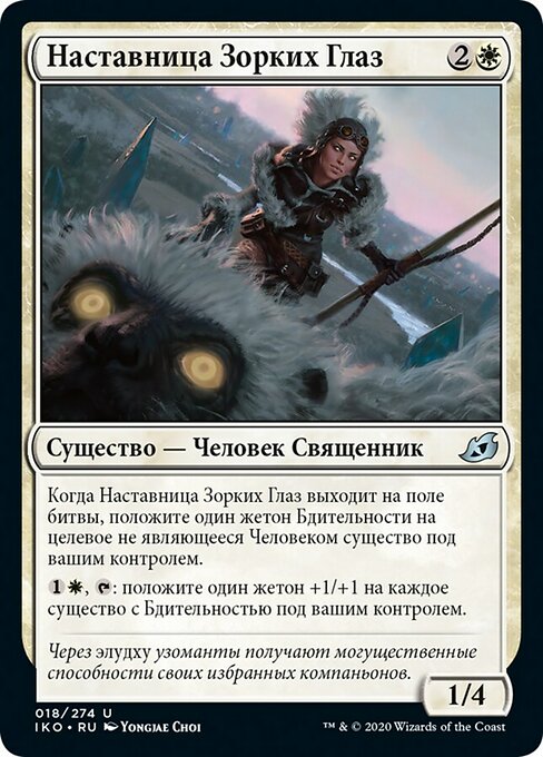 Наставница Зорких Глаз