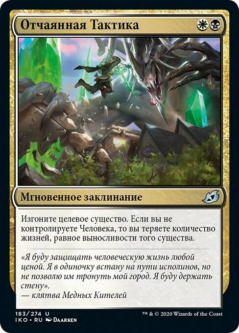 Отчаянная Тактика