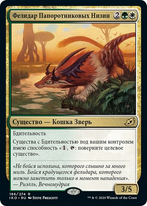 Фелидар Папоротниковых Низин