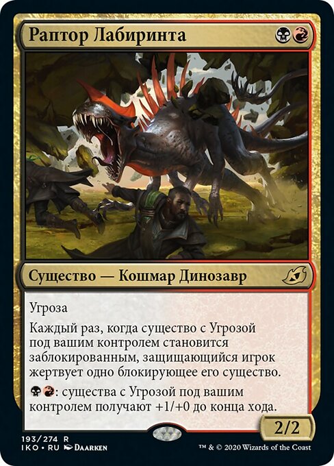 Раптор Лабиринта