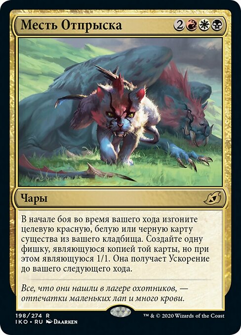 Месть Отпрыска