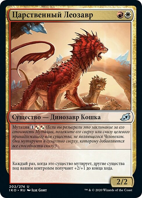 Царственный Леозавр