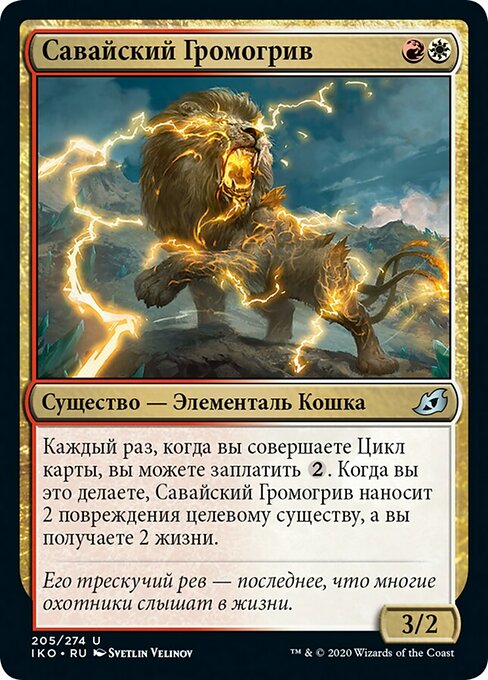 Савайский Громогрив