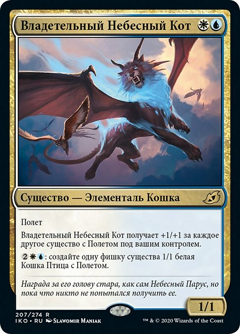 Владетельный Небесный Кот