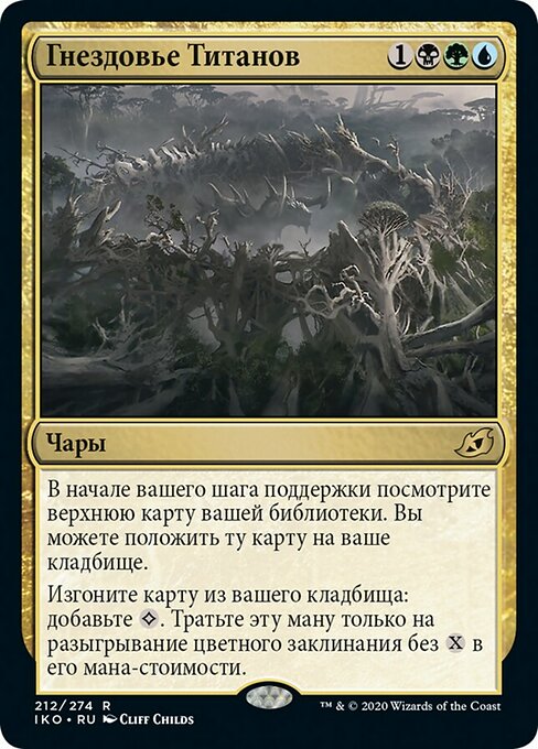 Гнездовье Титанов