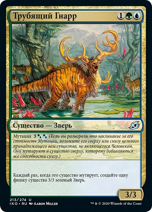 Трубящий Гнарр