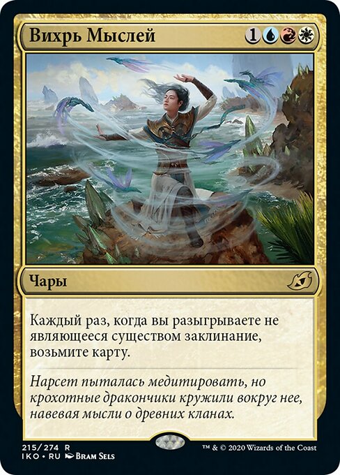 Вихрь Мыслей