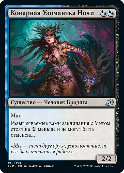 Коварная Узомантка Ночи