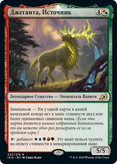 Джеганта, Источник