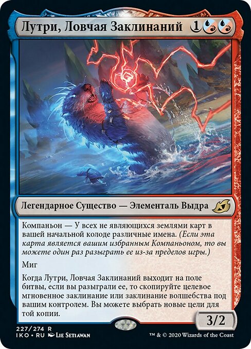 Лутри, Ловчая Заклинаний