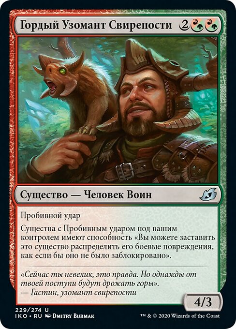 Гордый Узомант Свирепости